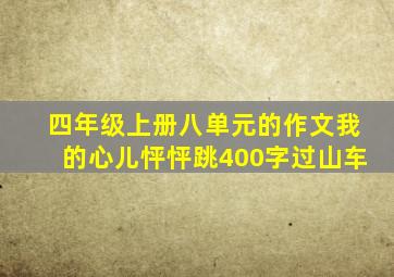 四年级上册八单元的作文我的心儿怦怦跳400字过山车