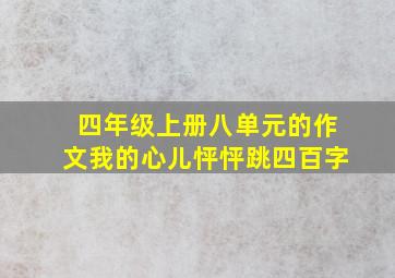 四年级上册八单元的作文我的心儿怦怦跳四百字