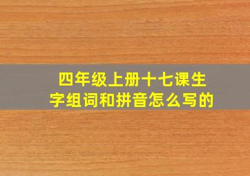 四年级上册十七课生字组词和拼音怎么写的