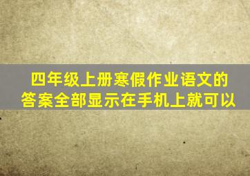 四年级上册寒假作业语文的答案全部显示在手机上就可以