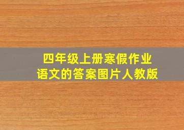 四年级上册寒假作业语文的答案图片人教版