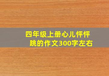 四年级上册心儿怦怦跳的作文300字左右