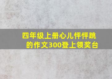 四年级上册心儿怦怦跳的作文300登上领奖台