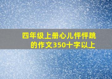 四年级上册心儿怦怦跳的作文350十字以上