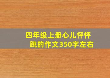 四年级上册心儿怦怦跳的作文350字左右