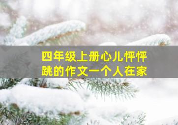 四年级上册心儿怦怦跳的作文一个人在家