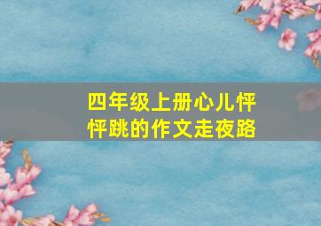 四年级上册心儿怦怦跳的作文走夜路