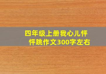 四年级上册我心儿怦怦跳作文300字左右