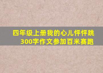 四年级上册我的心儿怦怦跳300字作文参加百米赛跑