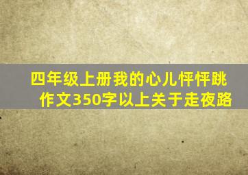 四年级上册我的心儿怦怦跳作文350字以上关于走夜路