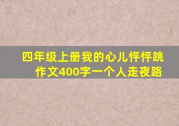 四年级上册我的心儿怦怦跳作文400字一个人走夜路