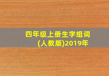 四年级上册生字组词(人教版)2019年