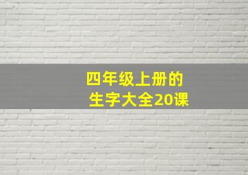 四年级上册的生字大全20课