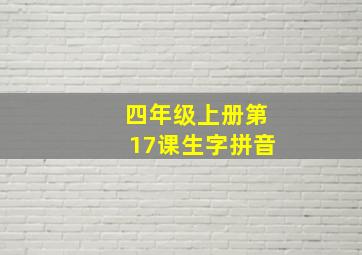 四年级上册第17课生字拼音