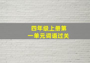 四年级上册第一单元词语过关