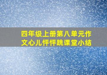 四年级上册第八单元作文心儿怦怦跳课堂小结