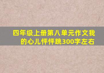 四年级上册第八单元作文我的心儿怦怦跳300字左右