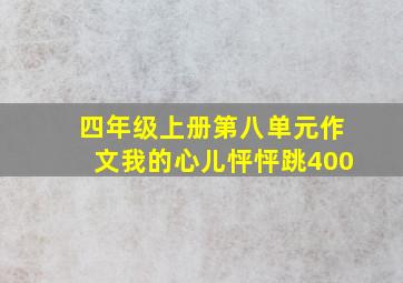 四年级上册第八单元作文我的心儿怦怦跳400