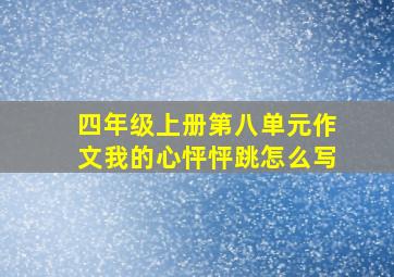 四年级上册第八单元作文我的心怦怦跳怎么写