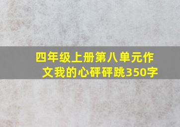 四年级上册第八单元作文我的心砰砰跳350字