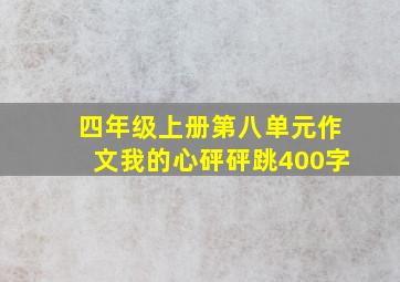 四年级上册第八单元作文我的心砰砰跳400字