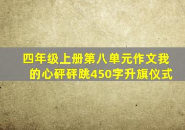 四年级上册第八单元作文我的心砰砰跳450字升旗仪式