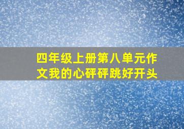 四年级上册第八单元作文我的心砰砰跳好开头