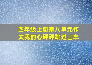 四年级上册第八单元作文我的心砰砰跳过山车