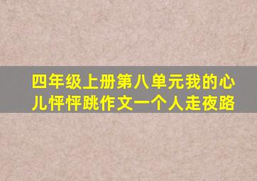 四年级上册第八单元我的心儿怦怦跳作文一个人走夜路