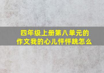 四年级上册第八单元的作文我的心儿怦怦跳怎么