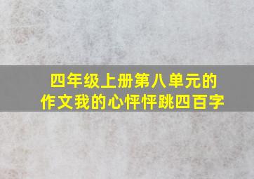 四年级上册第八单元的作文我的心怦怦跳四百字