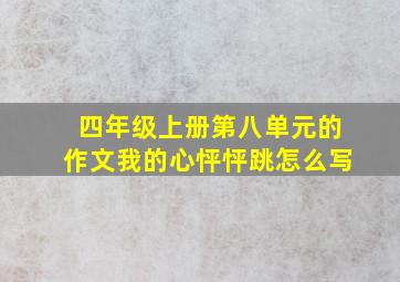 四年级上册第八单元的作文我的心怦怦跳怎么写