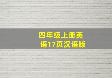 四年级上册英语17页汉语版