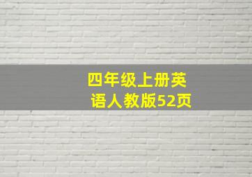 四年级上册英语人教版52页