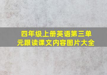 四年级上册英语第三单元跟读课文内容图片大全