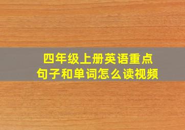 四年级上册英语重点句子和单词怎么读视频