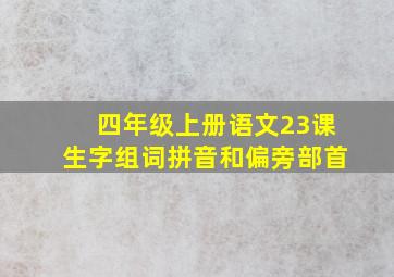 四年级上册语文23课生字组词拼音和偏旁部首