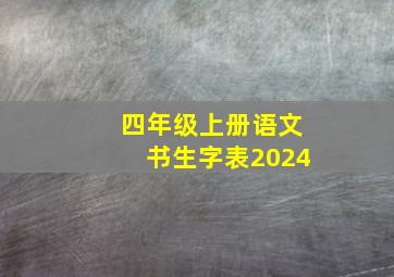 四年级上册语文书生字表2024