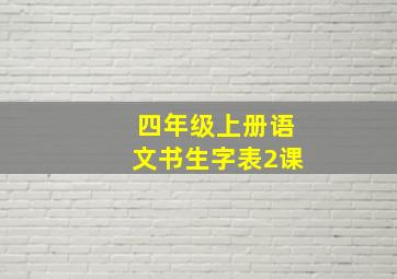 四年级上册语文书生字表2课