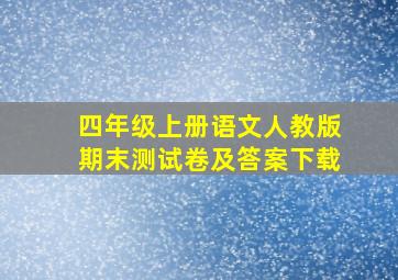 四年级上册语文人教版期末测试卷及答案下载