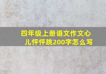 四年级上册语文作文心儿怦怦跳200字怎么写