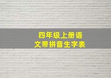 四年级上册语文带拼音生字表