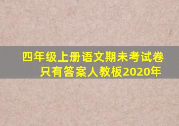 四年级上册语文期未考试卷只有答案人教板2020年