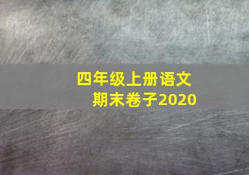 四年级上册语文期末卷子2020