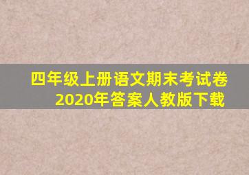 四年级上册语文期末考试卷2020年答案人教版下载