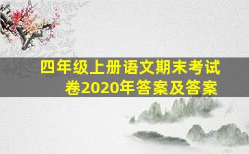 四年级上册语文期末考试卷2020年答案及答案