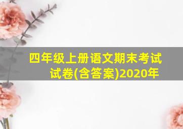 四年级上册语文期末考试试卷(含答案)2020年