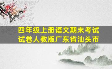 四年级上册语文期末考试试卷人教版广东省汕头市