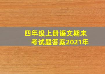 四年级上册语文期末考试题答案2021年