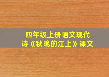 四年级上册语文现代诗《秋晚的江上》课文